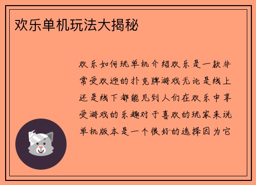 欢乐单机玩法大揭秘