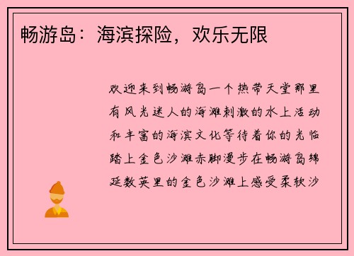 畅游岛：海滨探险，欢乐无限