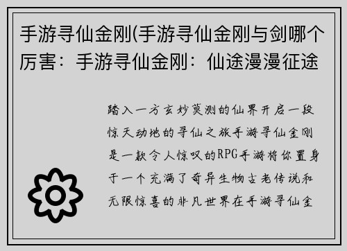 手游寻仙金刚(手游寻仙金刚与剑哪个厉害：手游寻仙金刚：仙途漫漫征途始)