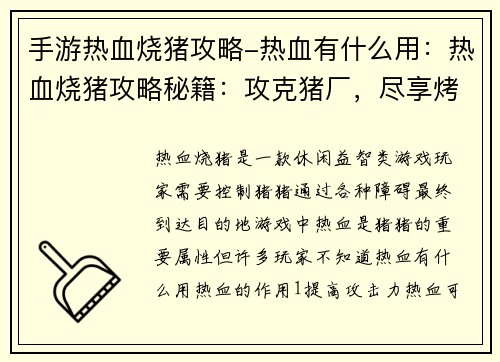 手游热血烧猪攻略-热血有什么用：热血烧猪攻略秘籍：攻克猪厂，尽享烤乳猪之乐