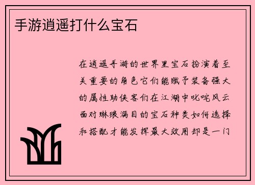 手游逍遥打什么宝石
