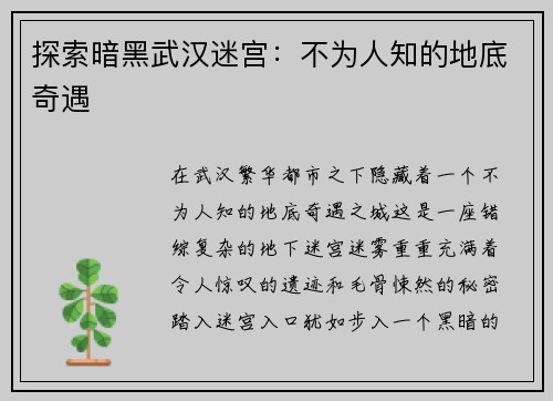 探索暗黑武汉迷宫：不为人知的地底奇遇