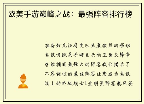 欧美手游巅峰之战：最强阵容排行榜