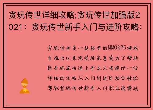 贪玩传世详细攻略;贪玩传世加强版2021：贪玩传世新手入门与进阶攻略：从零到精通