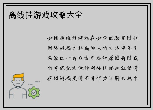 离线挂游戏攻略大全