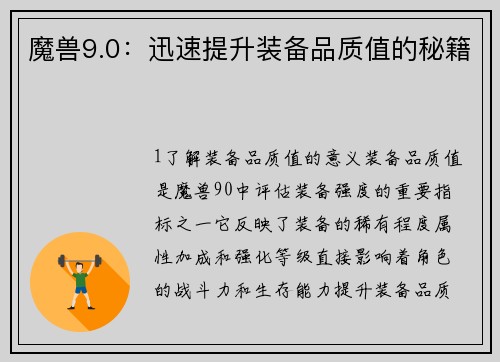 魔兽9.0：迅速提升装备品质值的秘籍