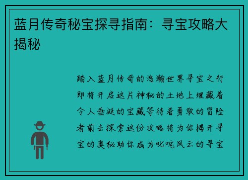 蓝月传奇秘宝探寻指南：寻宝攻略大揭秘