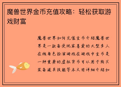 魔兽世界金币充值攻略：轻松获取游戏财富