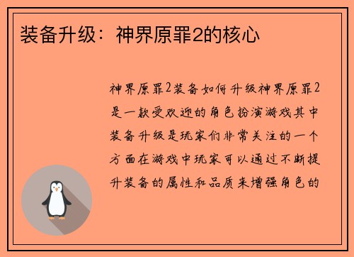 装备升级：神界原罪2的核心