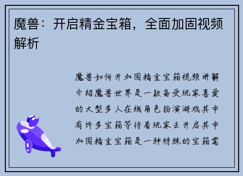 魔兽：开启精金宝箱，全面加固视频解析