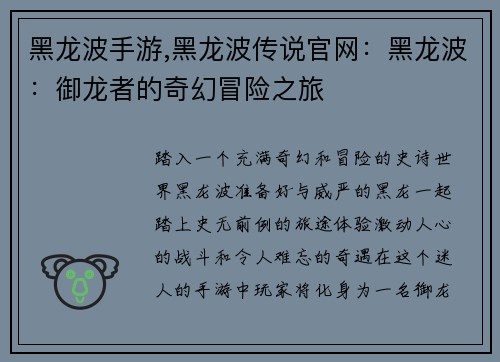 黑龙波手游,黑龙波传说官网：黑龙波：御龙者的奇幻冒险之旅