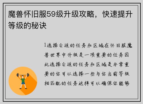 魔兽怀旧服59级升级攻略，快速提升等级的秘诀