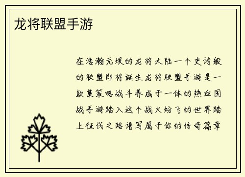 龙将联盟手游