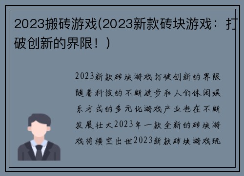 2023搬砖游戏(2023新款砖块游戏：打破创新的界限！)
