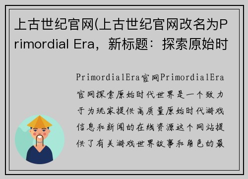 上古世纪官网(上古世纪官网改名为Primordial Era，新标题：探索原始时代世界。)