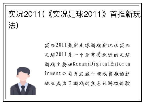 实况2011(《实况足球2011》首推新玩法)