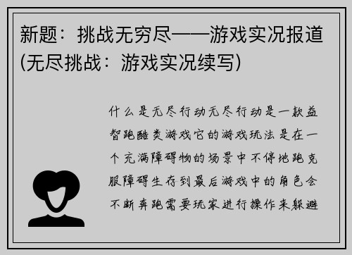 新题：挑战无穷尽——游戏实况报道(无尽挑战：游戏实况续写)
